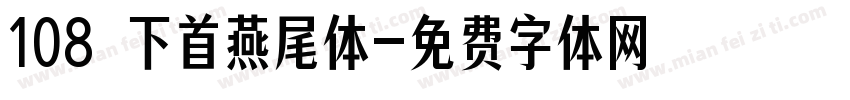 108 下首燕尾体字体转换